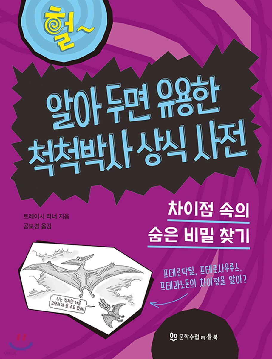 알아 두면 유용한 척척박사 상식 사전