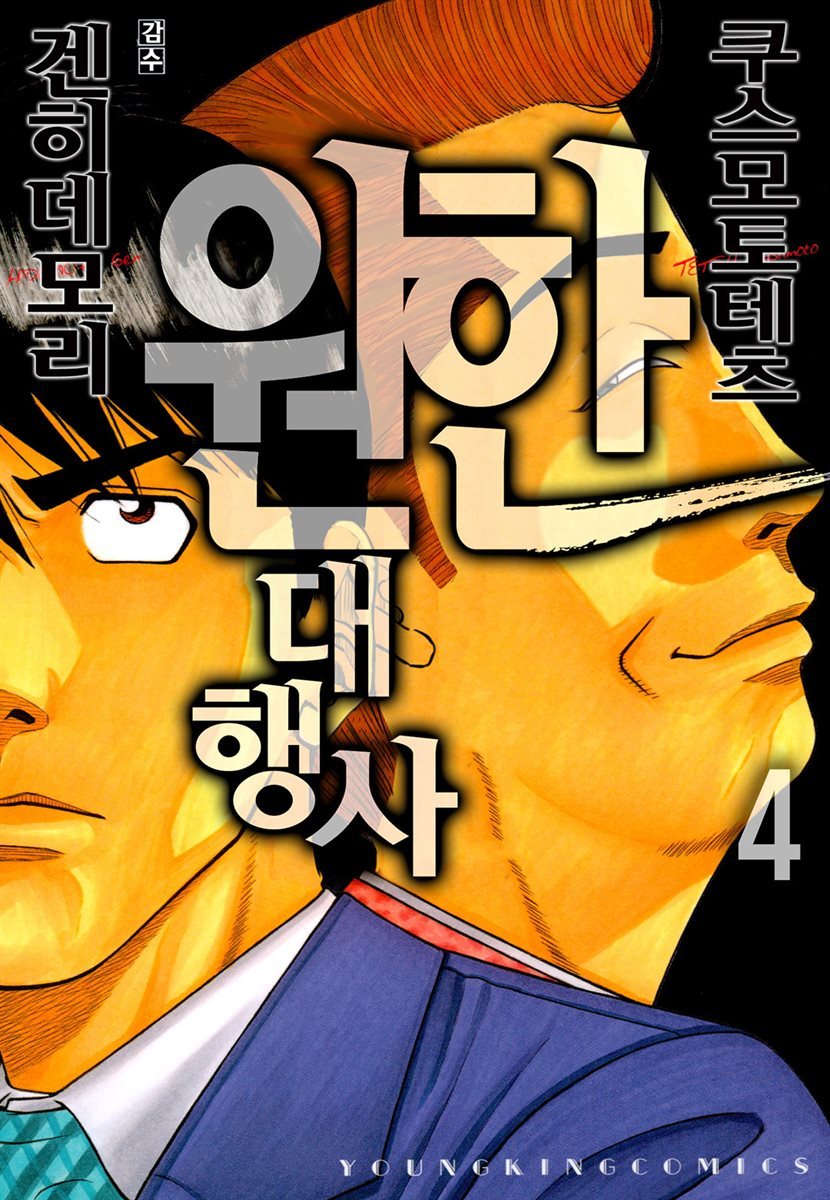 원한대행사 04권