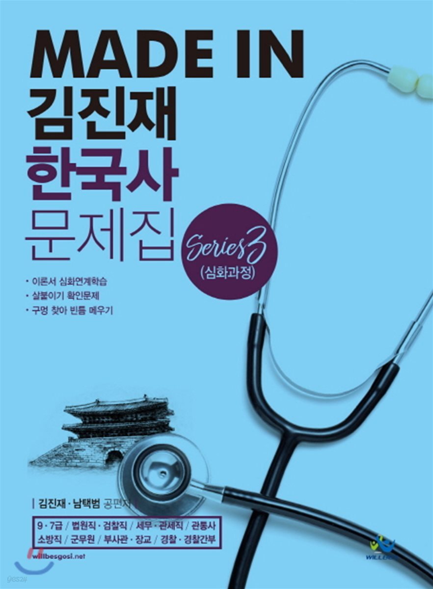2018 Made In 김진재 한국사 문제집 Series 3 : 심화과정