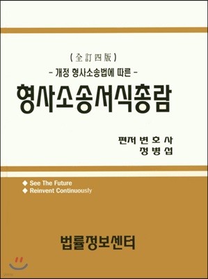 개정 형사소송법에 따른 형사소송서식총람