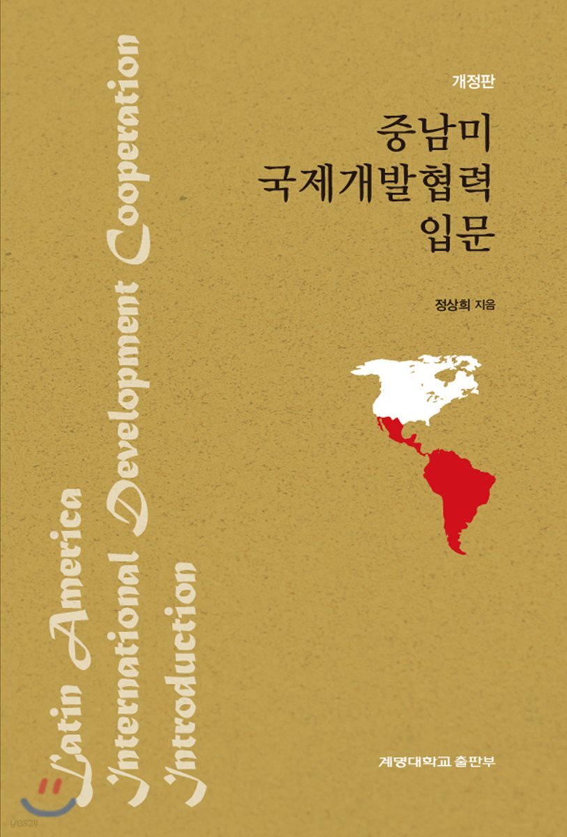 중남미 국제개발협력 입문