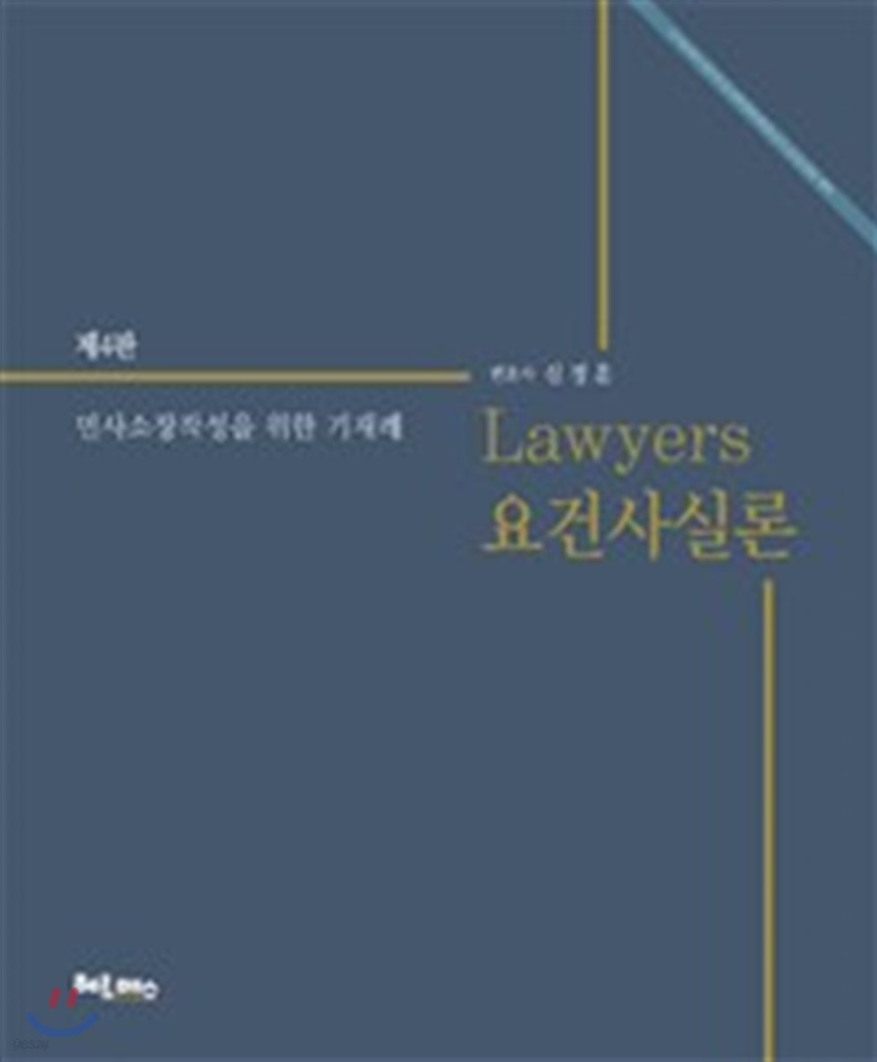 2018 로이어스 요건사실