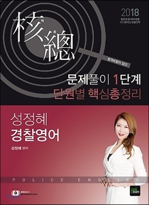 2018 성정혜 경찰영어 문제풀이 1단계 단원별 핵심총정리