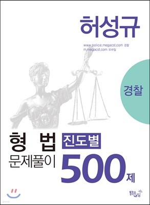 허성규 형법 진도별 문제풀이 500제