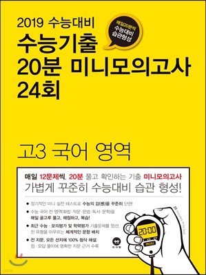 수능기출 20분 미니모의고사 24회 고3 국어영역 (2018년)