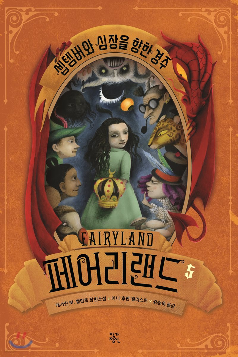 페어리랜드 5