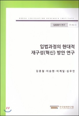 입법과정의 현대적 재구성(혁신) 방안 연구(입법평가연구17-15-1)