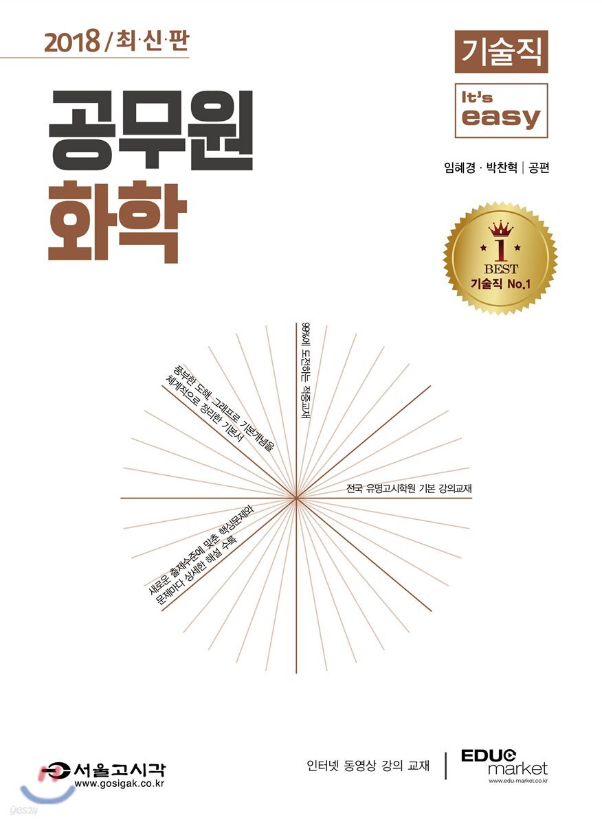 2018 기술직 It's easy 공무원 화학