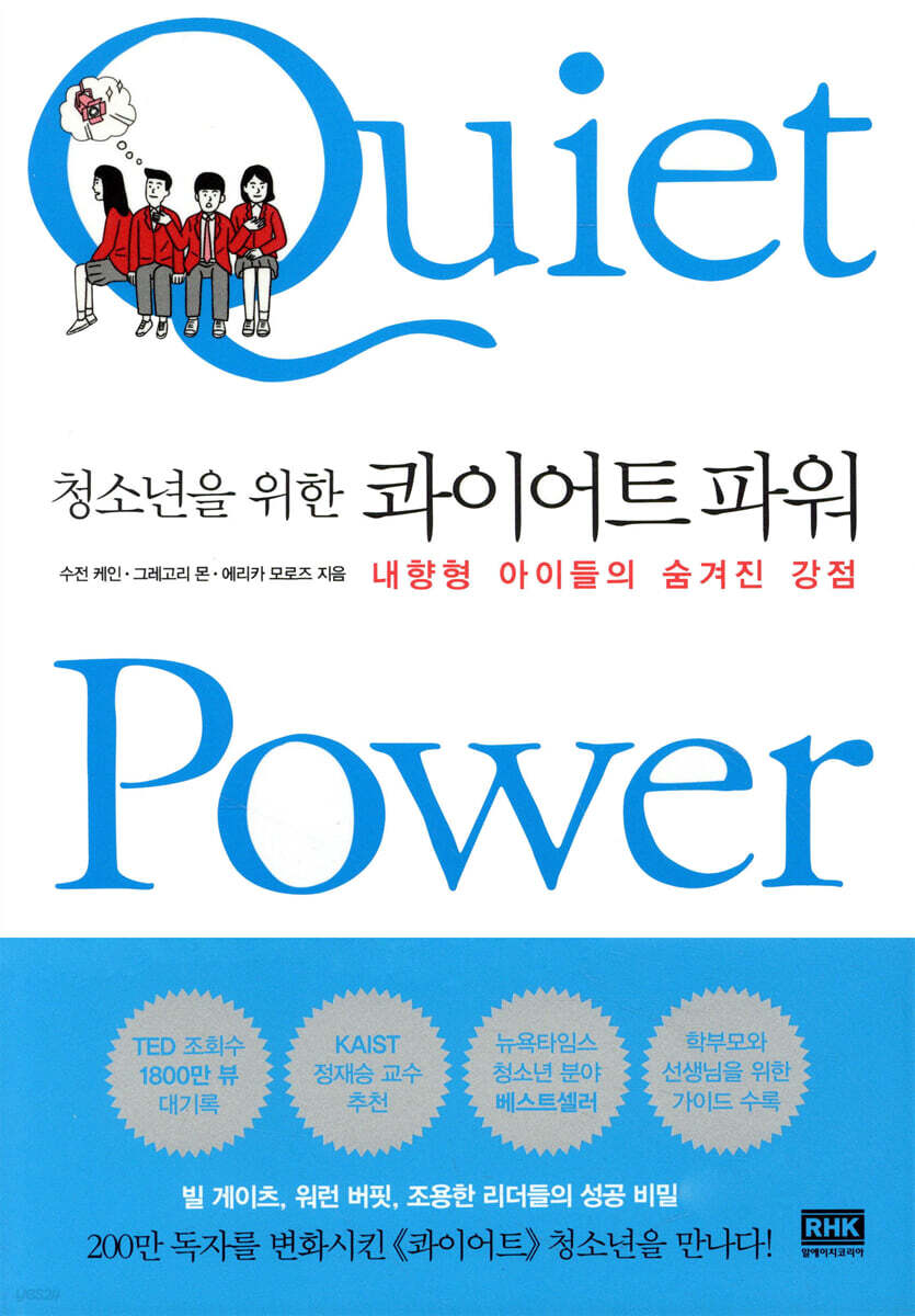 청소년을 위한 콰이어트 파워