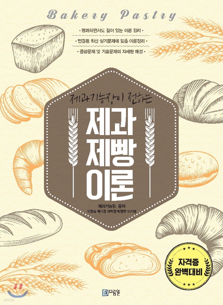2018 제과기능장이 전하는 제과제빵 이론
