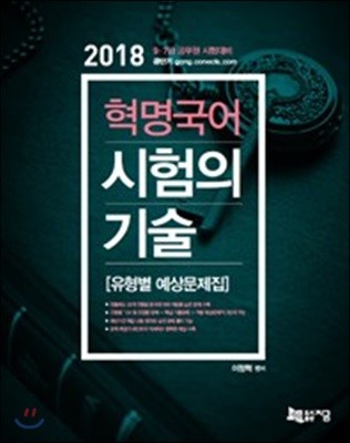 2018 혁명국어 시험의 기술