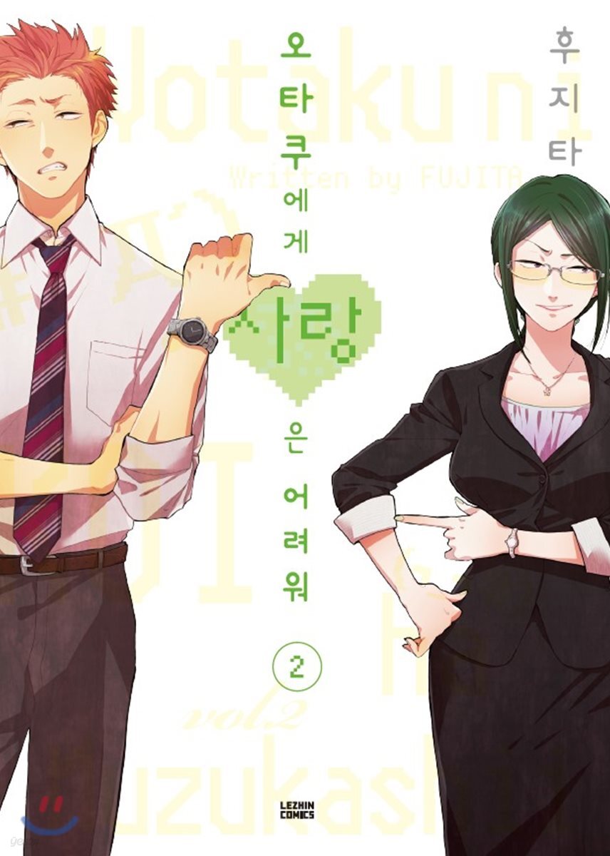 오타쿠에게 사랑은 어려워 2 - 예스24