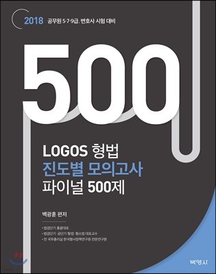 2018 LOGOS 형법 진도별 모의고사 파이널 500제