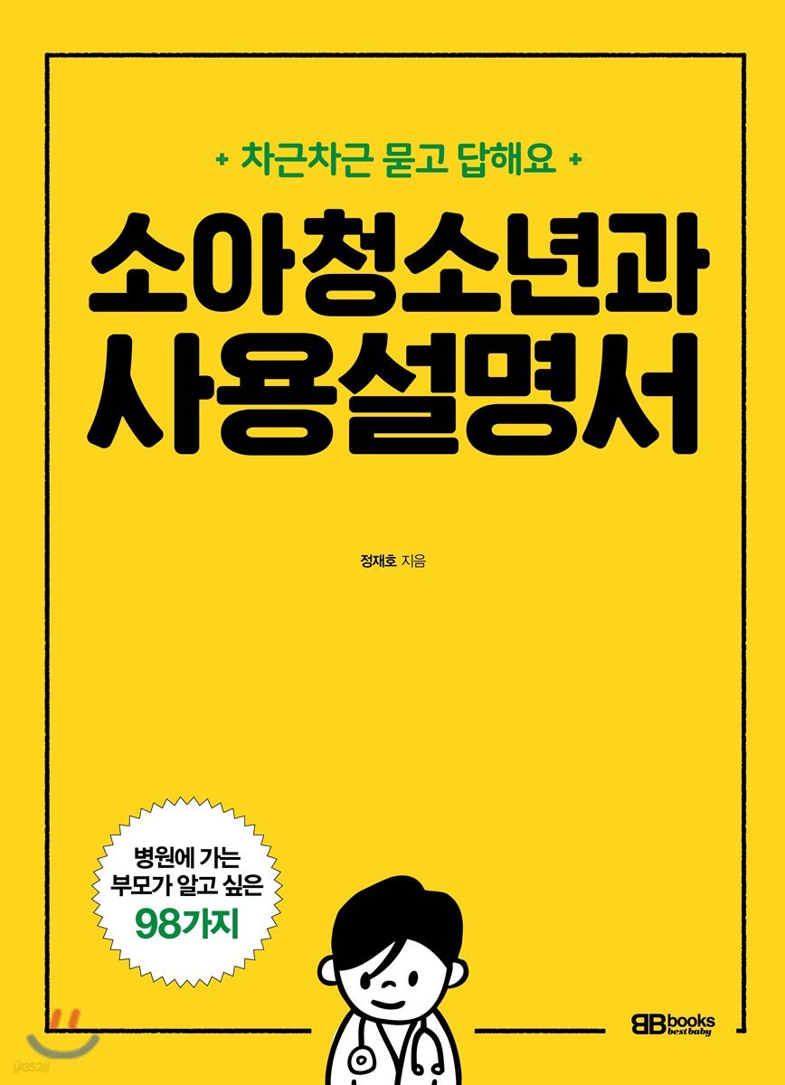 소아청소년과 사용설명서