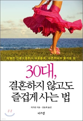 30대, 결혼하지 않고도 즐겁게 사는 법