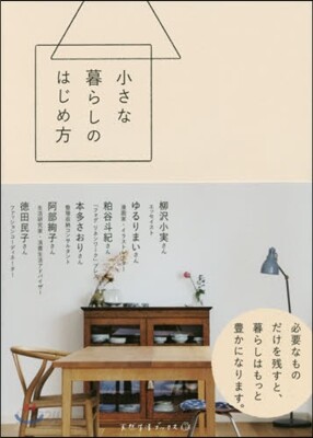 小さな暮らしのはじめ方