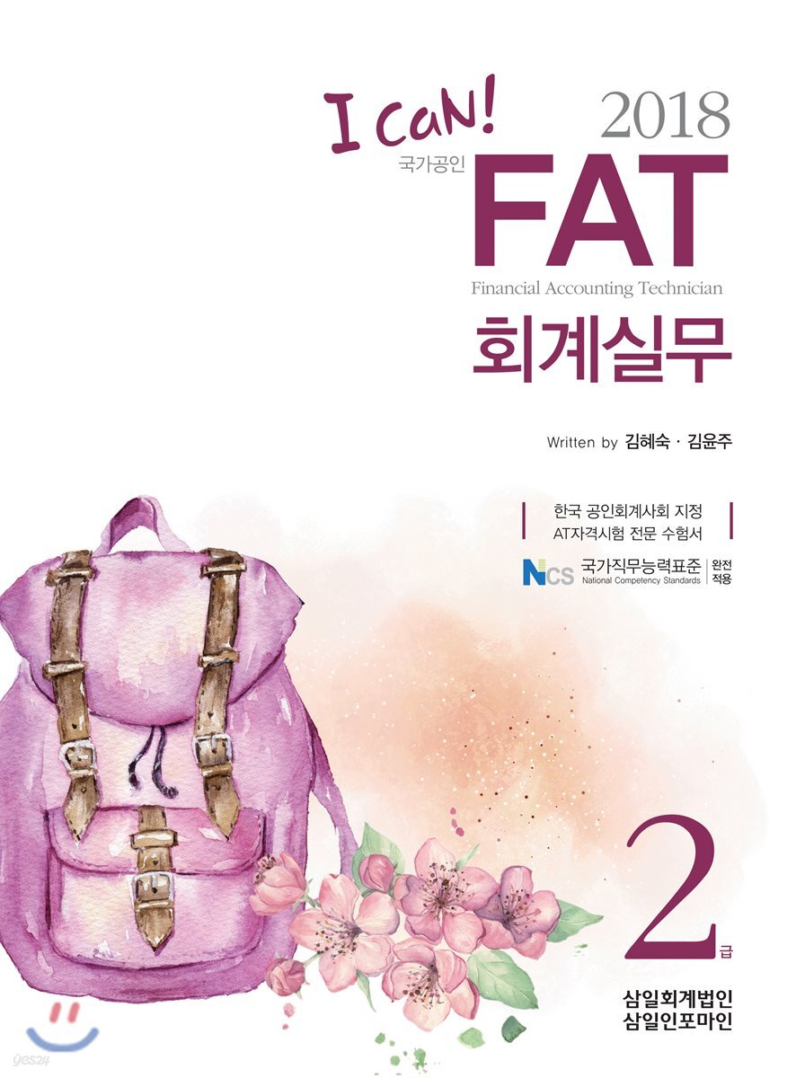 2018 I CAN FAT 회계실무 2급