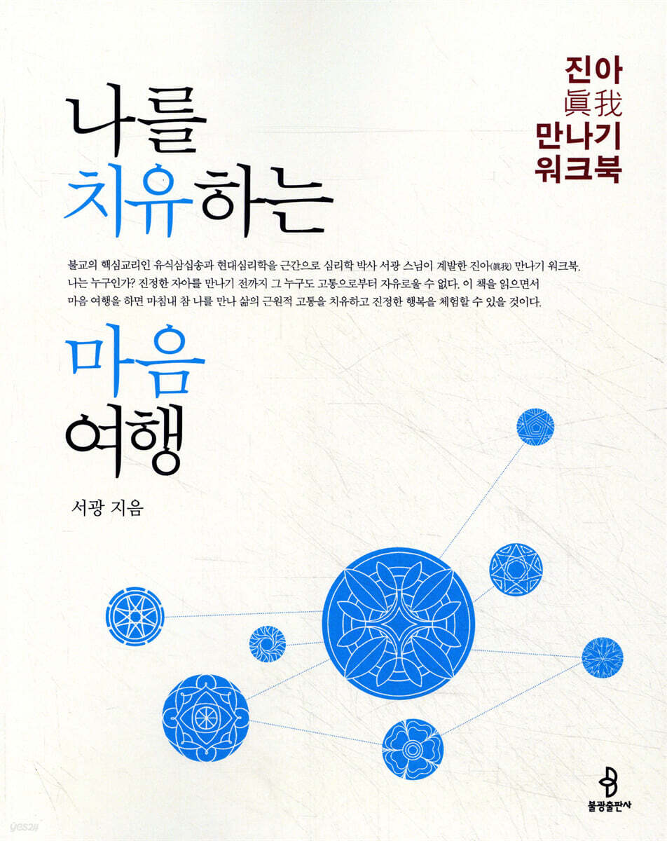 나를 치유하는 마음 여행