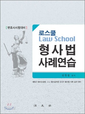 로스쿨 형사법 사례연습
