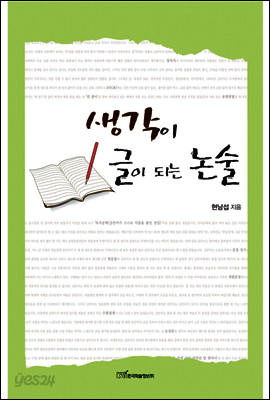 생각이 글이 되는 논술