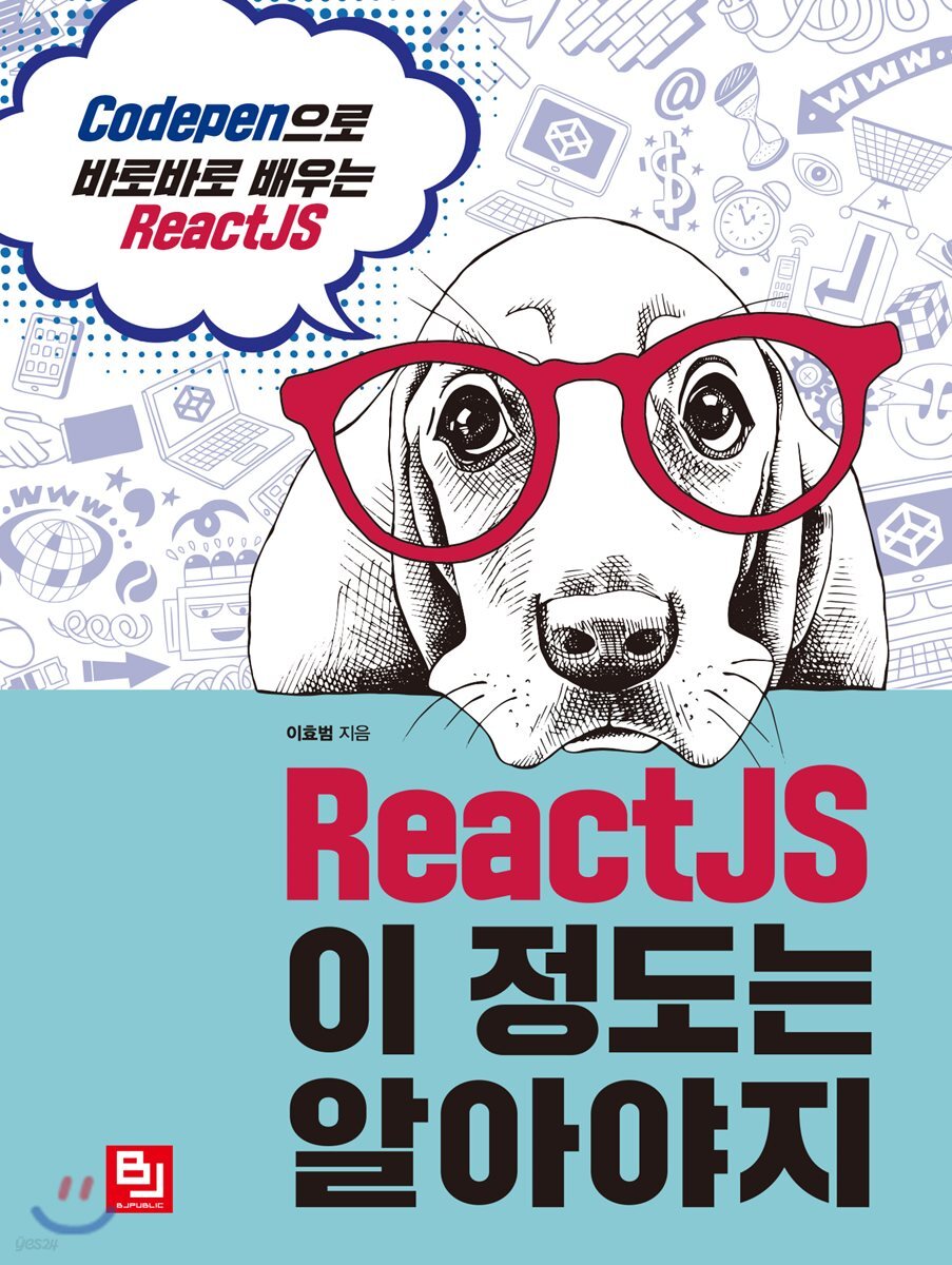 ReactJS 이 정도는 알아야지