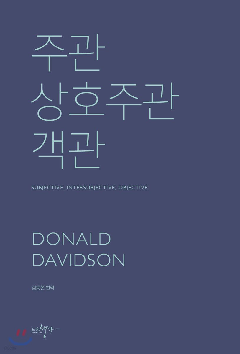 주관, 상호주관, 객관