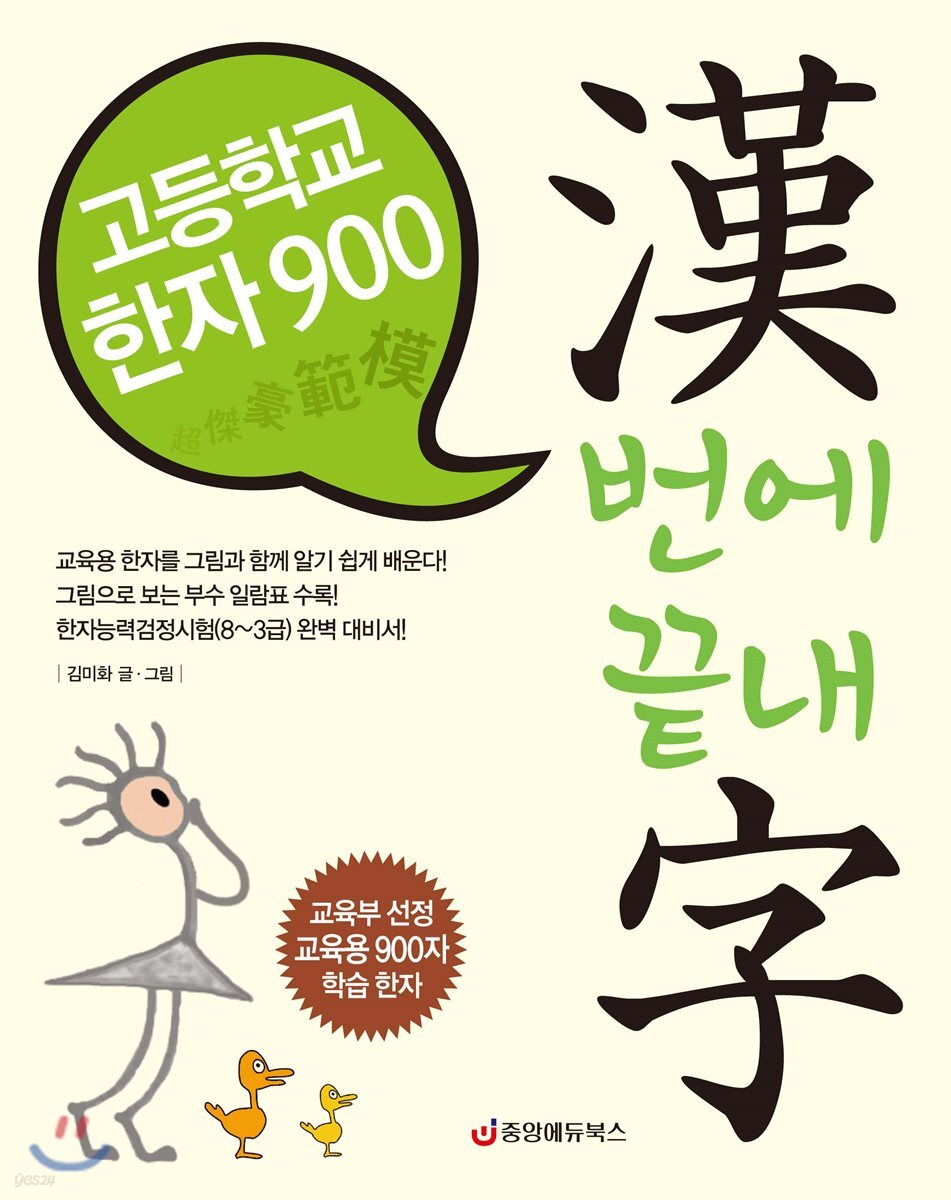 고등학교 한자 900 漢번에 끝내字