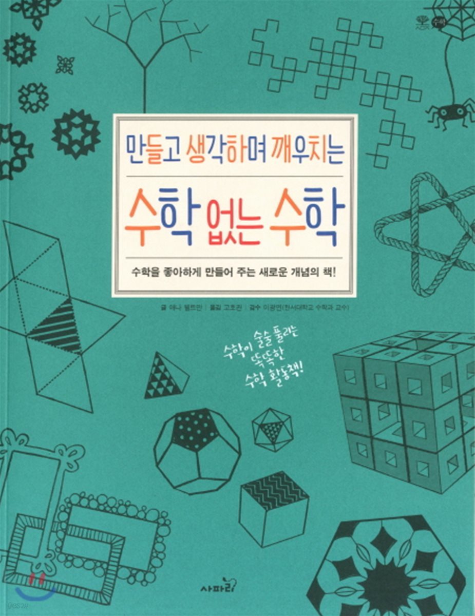 만들고 생각하며 깨우치는 수학 없는 수학