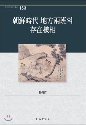 朝鮮時代 地方兩班의 存在樣相