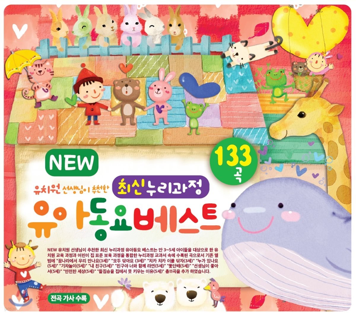 NEW 유치원 선생님이 추천한 최신 누리과정 유아동요베스트 133곡