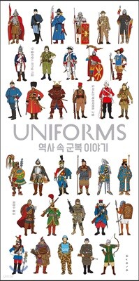 UNIFORMS 역사 속 군복 이야기
