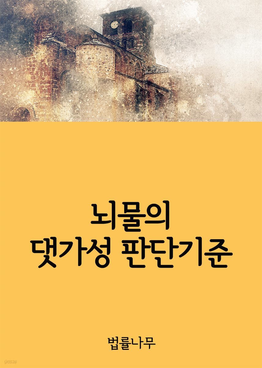 뇌물의 댓가성 판단기준