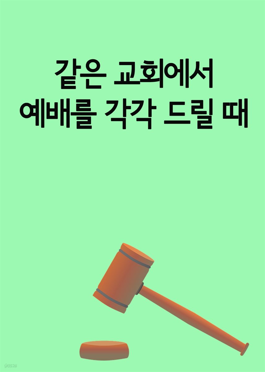 같은 교회에서 예배를 각각 드릴 때