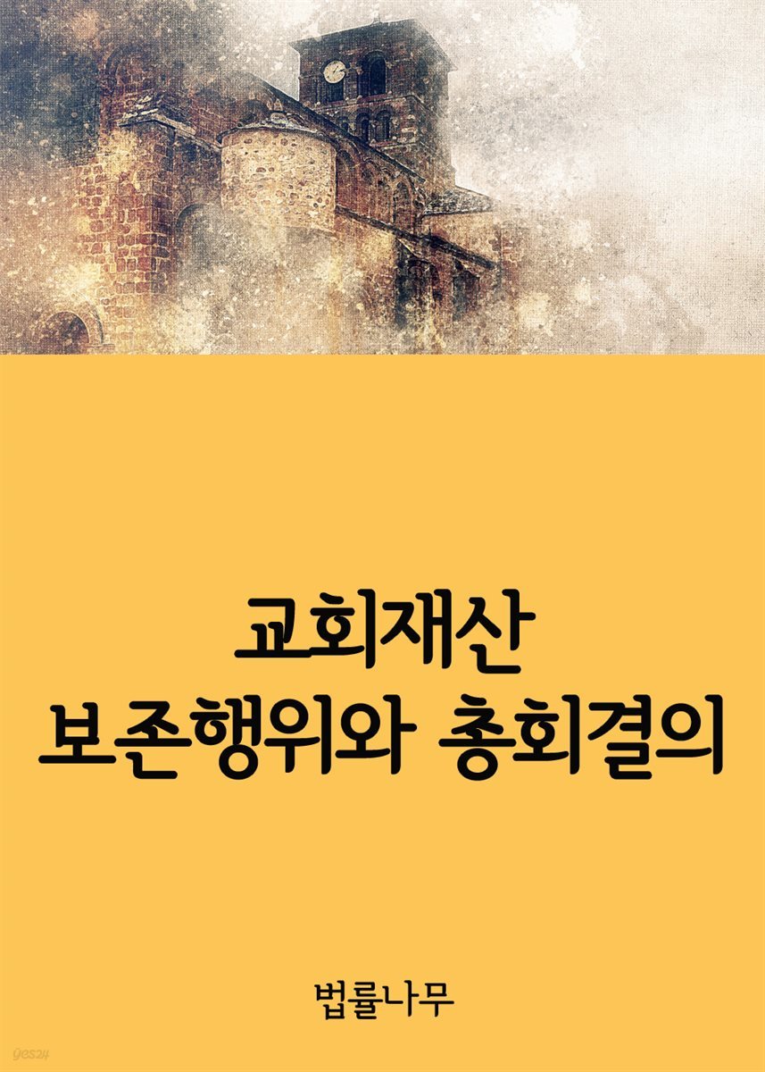 교회재산 보존행위와 총회결의