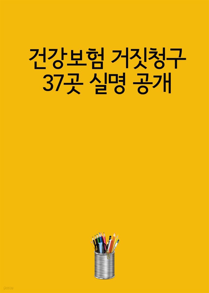건강보험 거짓청구 37곳 실명 공개