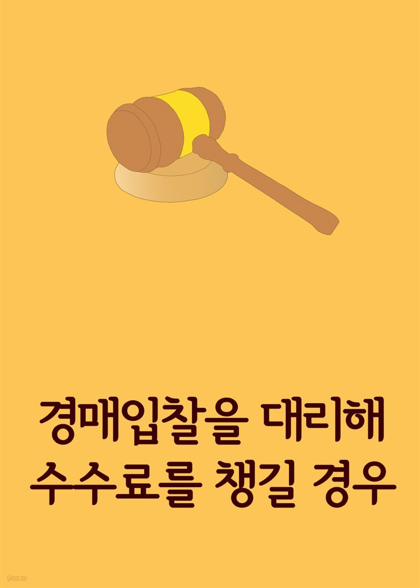 경매입찰을 대리해 수수료를 챙길 경우