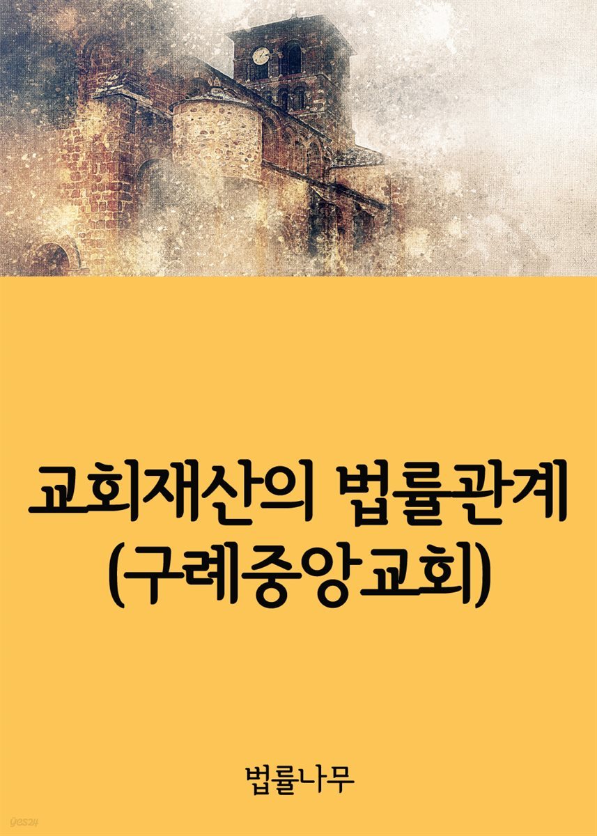 교회재산의 법률관계 : 구례중앙교회