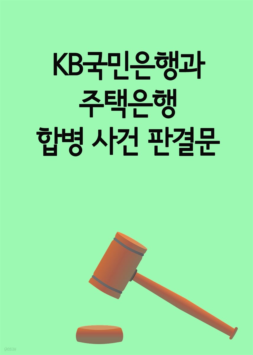 KB국민은행과 주택은행 합병사건 판결문