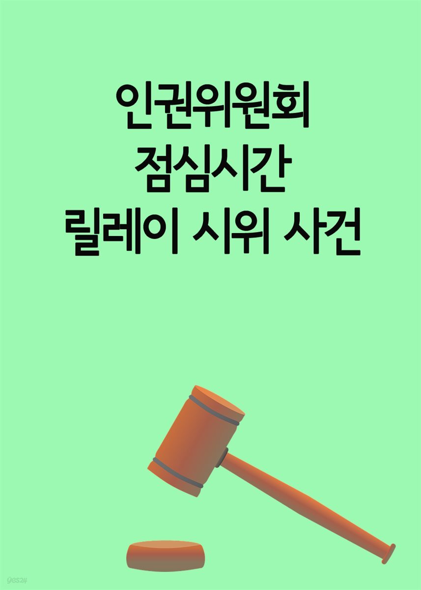 인권위원회 점심시간 릴레이 시위 사건 : 공무원 시위는 인권위 공무원처럼 하라