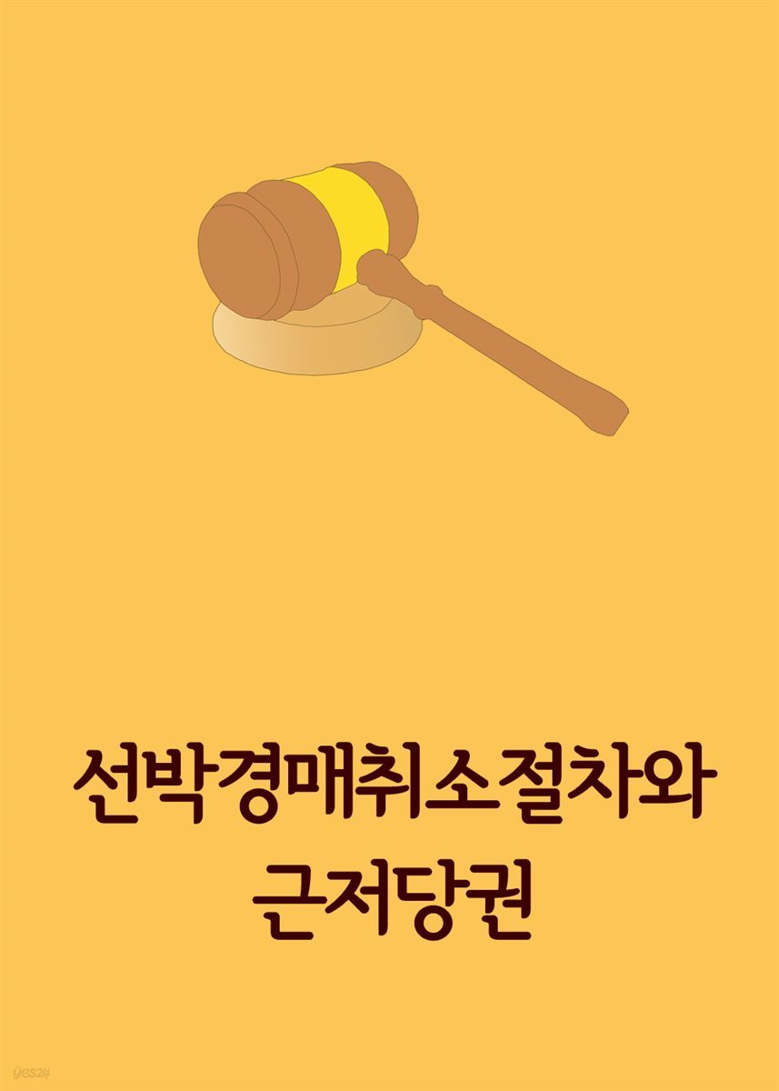 선박경매취소절차와 근저당권