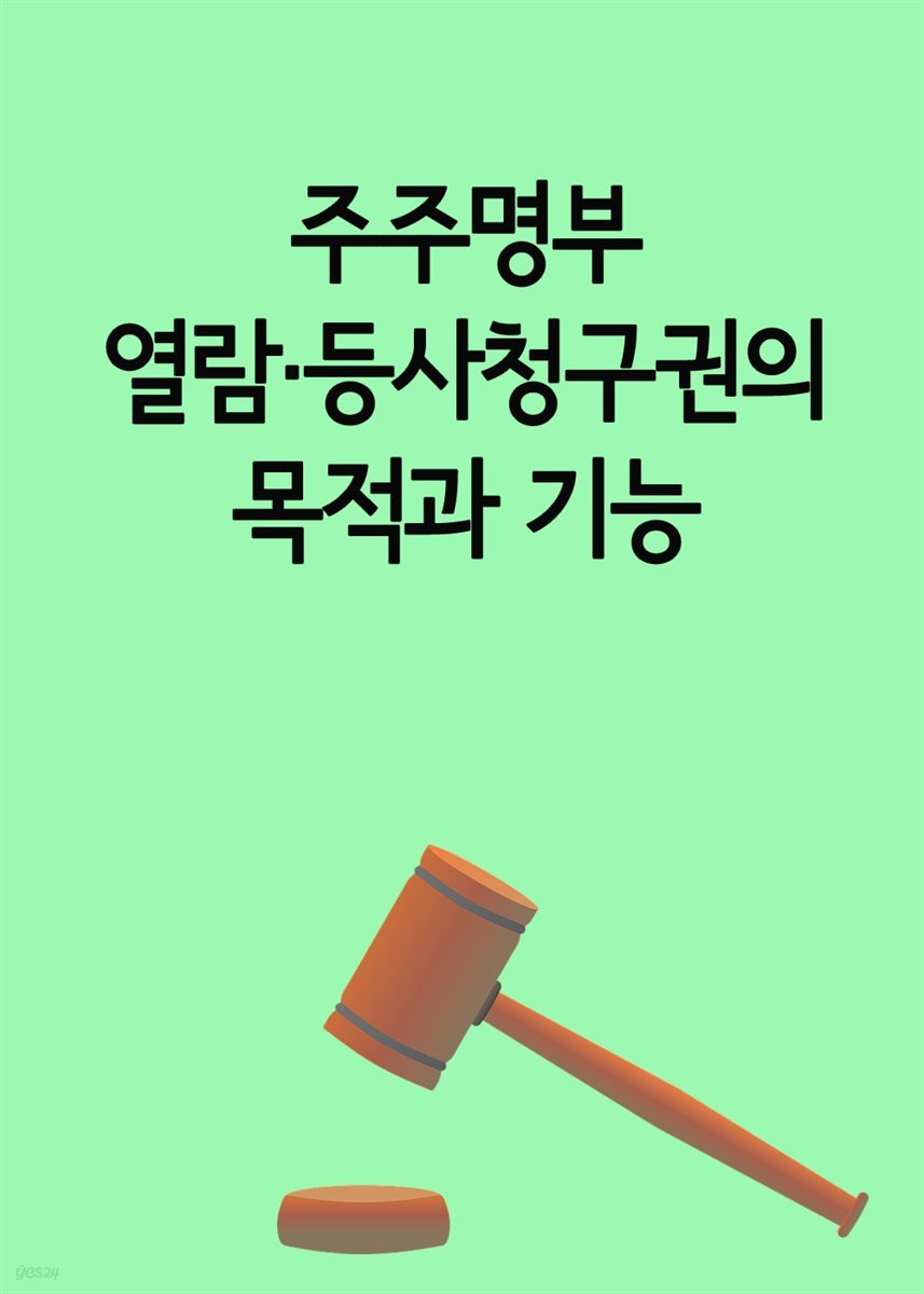 주주명부 열람·등사청구권의 목적과 기능 : 대림산업 사건