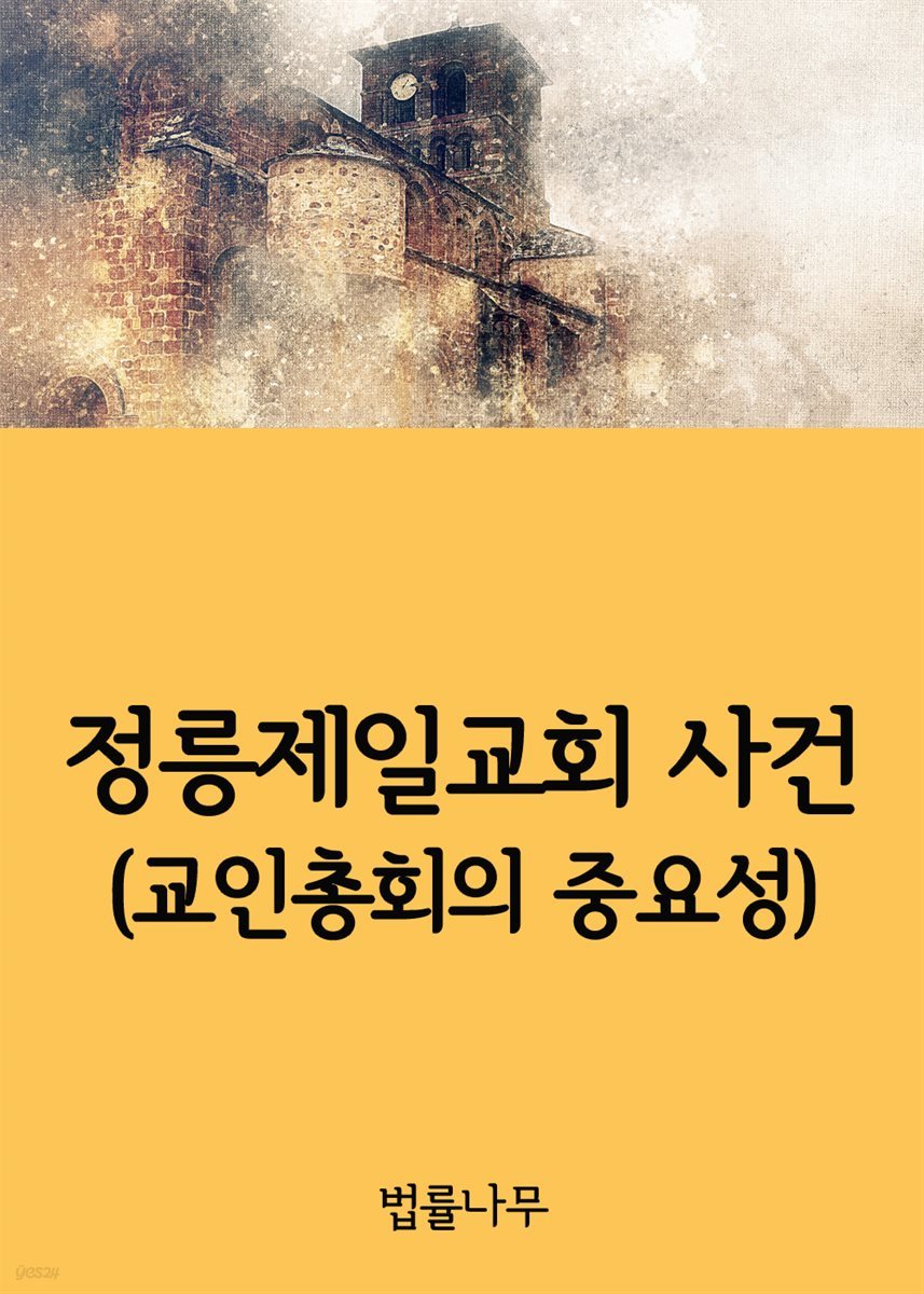 정릉제일교회 사건 : 교인총회의 중요성