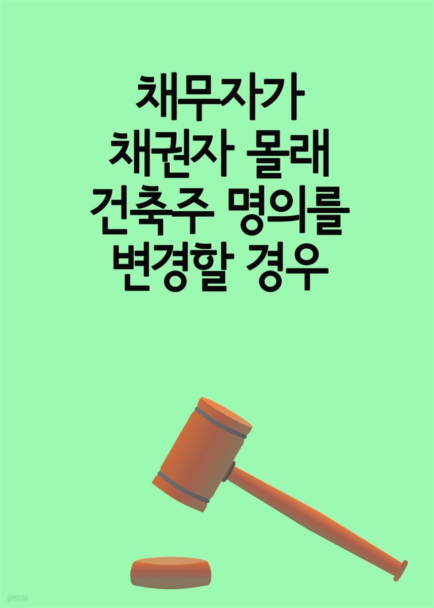 채무자가 채권자 몰래 건축주 명의를 변경할 경우 : 사해행위지만, 원상회복 불가능