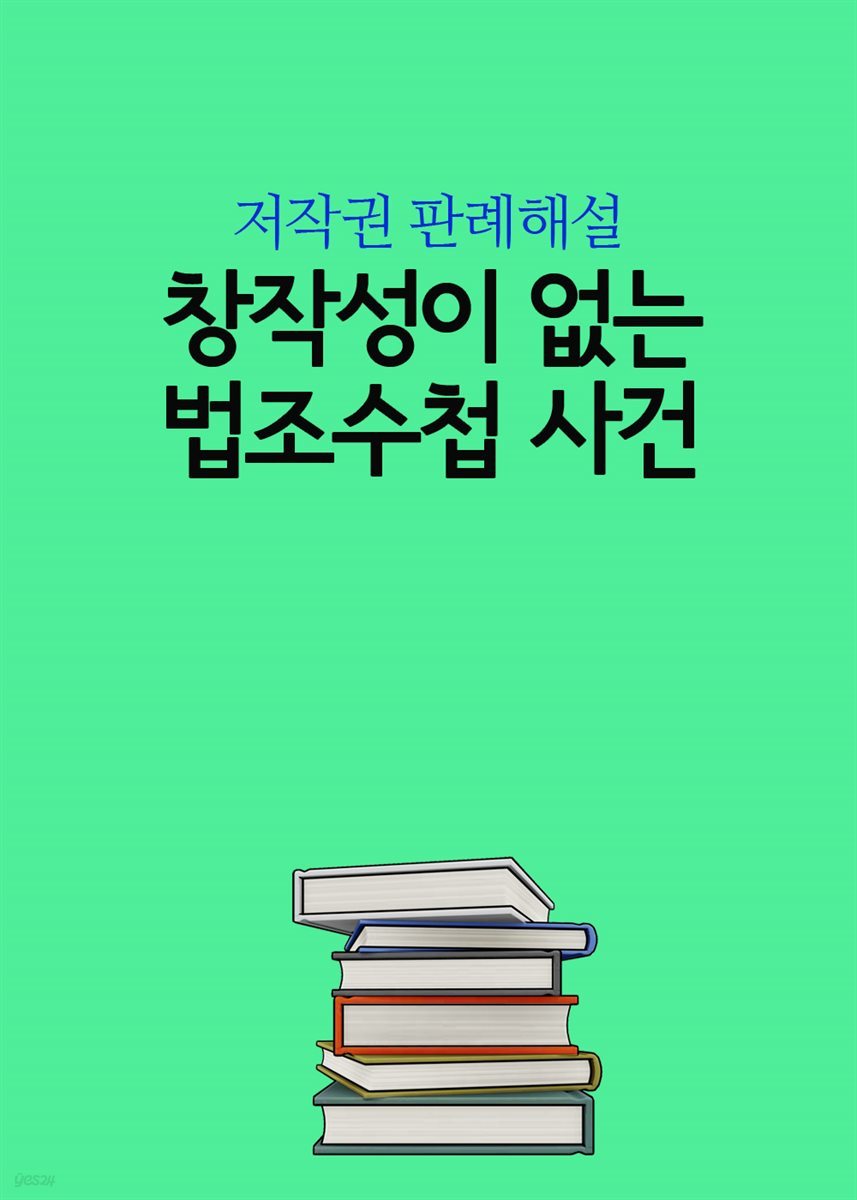 창작성이 없는 법조수첩 사건