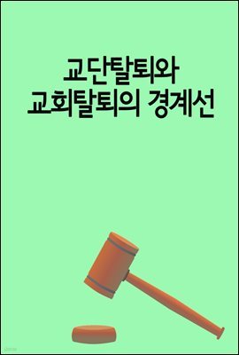 교단탈퇴와 교회탈퇴의 경계선 : 교회 목사의 사문서 위조 행사 사건