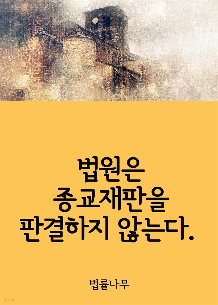 법원은 종교재판을 판결하지 않는다. : 종교단체와 사법심사의 경계선