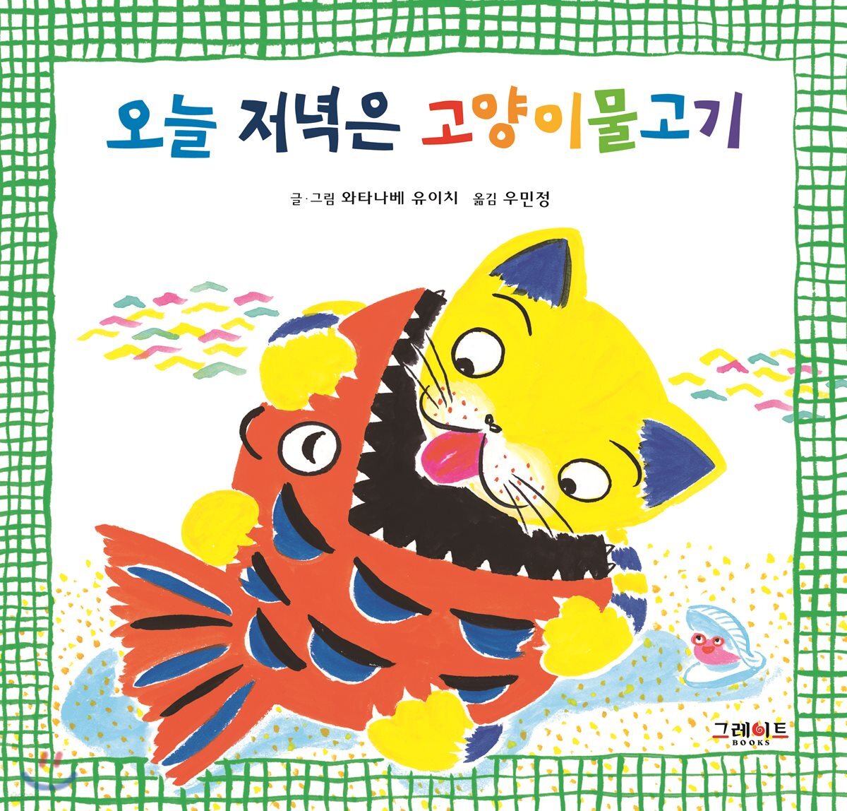 오늘 저녁은 고양이물고기