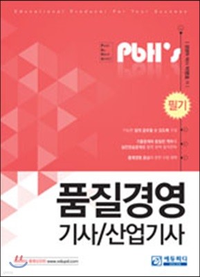 2018 PbH’s 품질경영기사 산업기사 필기