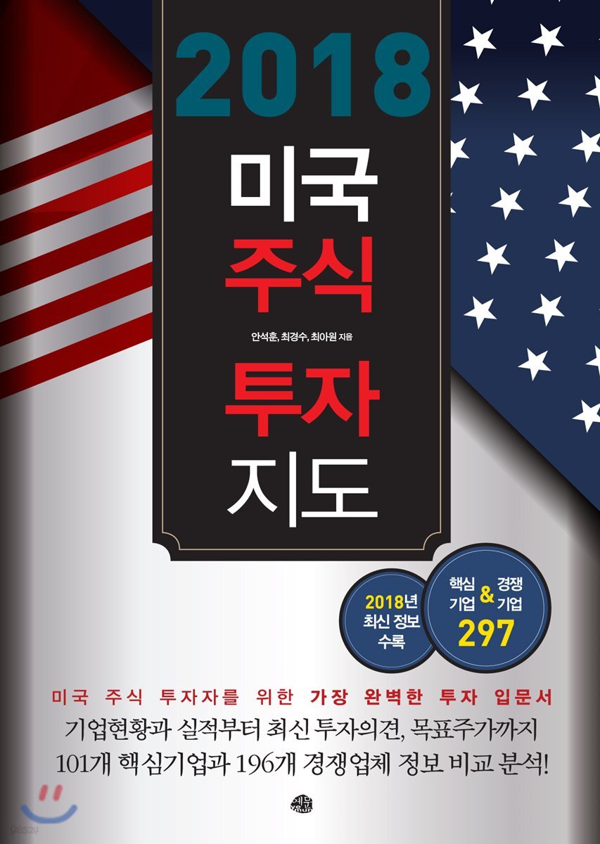 2018 미국주식 투자지도 | 안석훈 | 예문 - 예스24