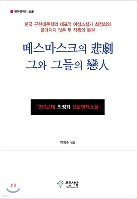 떼스마스크의 悲劇 그와 그들의 戀人